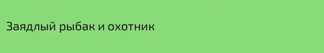 Заядлый рыбак и охотник